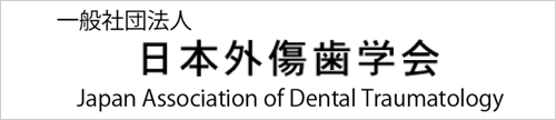 日本外傷歯学会