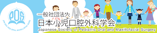 日本小児口腔外科学会